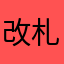 改札口フォルテシモ