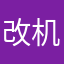 改机制呢