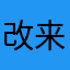 改来改去还是那款游戏！