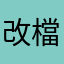 改檔名