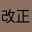 改正好嗎？