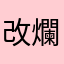 改爛的遊戲