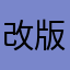 改版倒退了