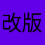改版大失敗