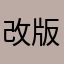 改版後好用很多