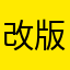 改版後的感想