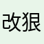改狠狠地转发后