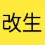 改生人寫