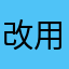 改用百度地图