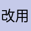 改用穩定XQ
