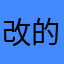 改的好一点