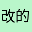 改的是名字