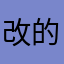 改的有点渣