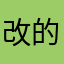改的爛死了！！！