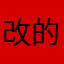 改的真丑！