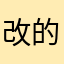 改的真差
