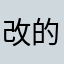 改的跟💩一样联系人的位置有什么好改动的老是误点