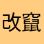 改竄222