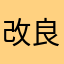 改良に期待したい。