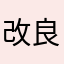 改良希望の匿名希望