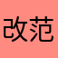 改范