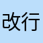 改行賣