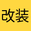 改装大师