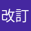 改訂版待ち