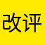 改评价