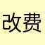 改费樱