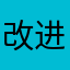 改进产品质量