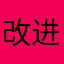 改进吧。安卓来的
