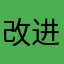 改进好大