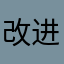 改进建议送给您