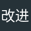 改进等一下吧