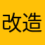 改造さま