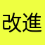 改進一下吧⋯⋯