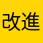 改進一下好嗎？