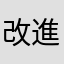 改進啦
