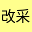 改采访汪