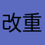 改重重重構革