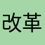 改革创新发展规划