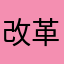 改革发展跳跳糖