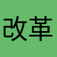 改革广告改革