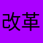 改革必须的