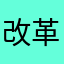 改革改革加快速度加快高低贵贱