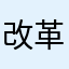 改革观工作
