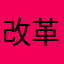 改革规划哔哔