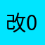 改00
