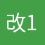 改123456789